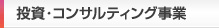 投資・コンサルティング事業